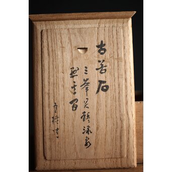 古谷石 盆石/水石/観賞石　U233 