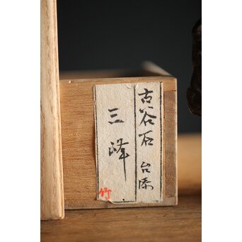 古谷石 盆石/水石/観賞石　U233 