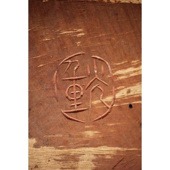 光重銘 木彫　X268 
