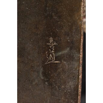 喜道作 川口鋳物か 鉄長火鉢/風炉/香炉と鉄瓶　M243 彫で「喜道」在銘