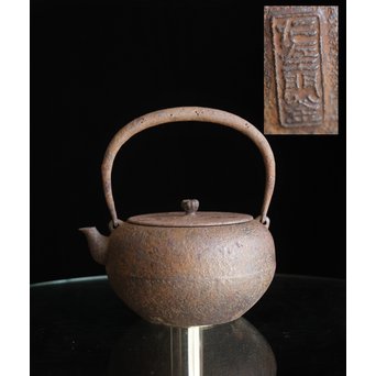 南部名人 釜師 小泉仁左エ門 虫食手平丸型鉄瓶　M244 