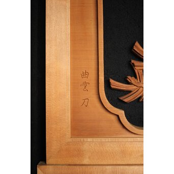 在銘 松 木彫欄間 2枚1組　R0068 