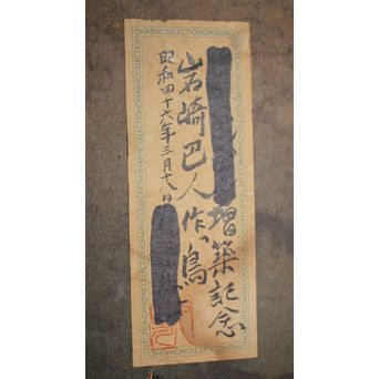 岩崎巴人【鳥】10号 額装紙本彩色　Z238 