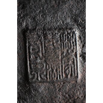 亀文堂 芋頭 小振 鉄瓶 湯沸 拙家琵琶湖有東 底款 霊芝古木提手　M245 