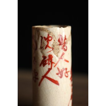 高橋道八 京焼茶巾筒　P213 