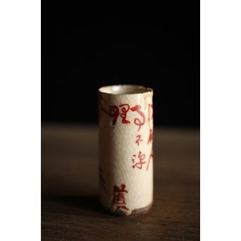 高橋道八 京焼茶巾筒　P213 