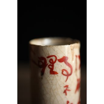 高橋道八 京焼茶巾筒　P213 