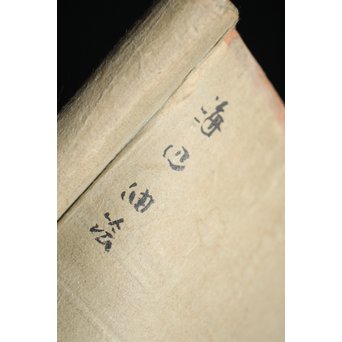 明治油彩 【海辺】絹本軸装　Z240 