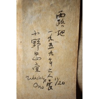 小野忠重版画集 限定160部 オリジナルサイン入 版画2枚付　Z241 