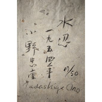 小野忠重版画集 限定160部 オリジナルサイン入 版画2枚付　Z241 