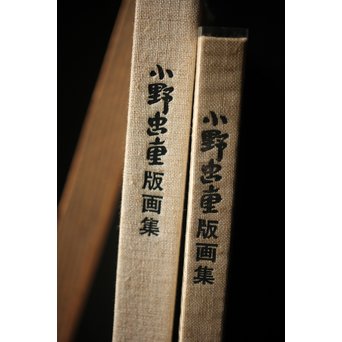 小野忠重版画集 限定160部 オリジナルサイン入 版画2枚付　Z241 