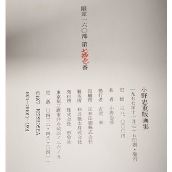 小野忠重版画集 限定160部 オリジナルサイン入 版画2枚付　Z241 