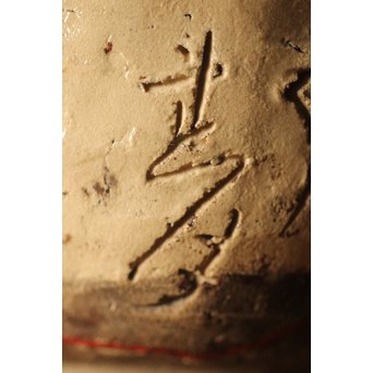 大田垣蓮月 蓮月焼 和歌釘彫茶碗　P214 