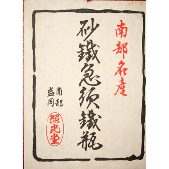 デッドストック共箱 照光堂 砂鉄 豆鉄瓶/急須　M249 