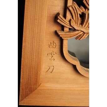 曲雲銘 井波 ガラス入中型松木彫欄間　R0074 在銘