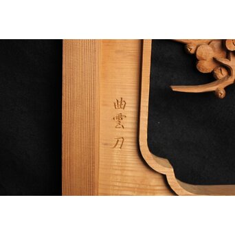 曲雲銘 井波 中型梅木彫欄間　R0075 