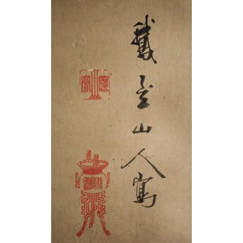 作者不明 紙本彩色掛軸 虎の図　Z244 