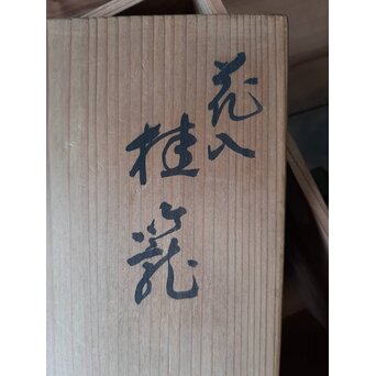 武関翠月 束編竹花籠　U239 