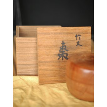横山一夢 竹文棗 神代杉共箱　X277 