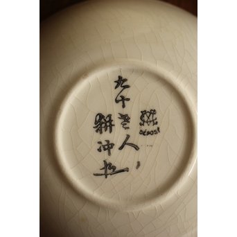 佛蘭西焼 取合中皿20枚 上田耕冲下絵　P216 