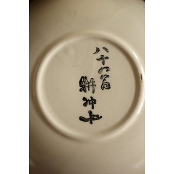 佛蘭西焼 取合中皿20枚 上田耕冲下絵　P216 