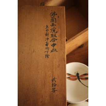 佛蘭西焼 取合中皿20枚 上田耕冲下絵　P216 