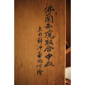 佛蘭西焼 取合中皿20枚 上田耕冲下絵　P216 