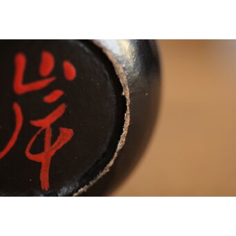 岸一閑 岸喜右衛門 一閑張小棗 松尾宗五花押　Q264 