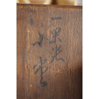 岸一閑 岸喜右衛門 一閑張小棗 松尾宗五花押　Q264 