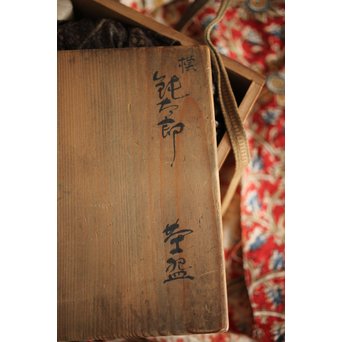 中村道年 倣 鈍太郎 黒茶碗　P223 