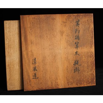 帝室技芸員 三代 清風与平  黄玓磁算木瓶掛　P224 