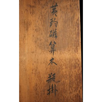 帝室技芸員 三代 清風与平  黄玓磁算木瓶掛　P224 