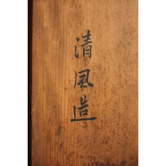 帝室技芸員 三代 清風与平  黄玓磁算木瓶掛　P224 