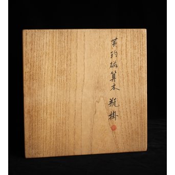 帝室技芸員 三代 清風与平  黄玓磁算木瓶掛　P224 