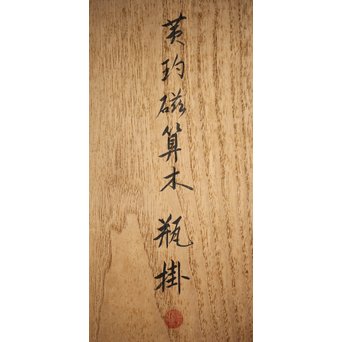 帝室技芸員 三代 清風与平  黄玓磁算木瓶掛　P224 