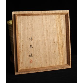 帝室技芸員 三代 清風与平  黄玓磁算木瓶掛　P224 