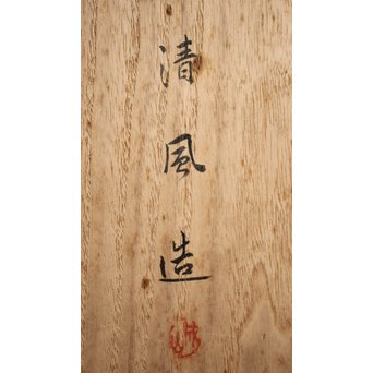 帝室技芸員 三代 清風与平  黄玓磁算木瓶掛　P224 