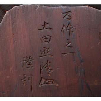 土田照清 木彫像　X282 