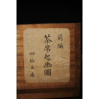 茶席起画図 茶室起絵 前編後編 全88/90図　U243 