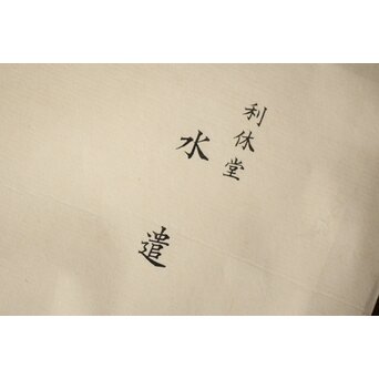 茶席起画図 茶室起絵 前編後編 全88/90図　U243 