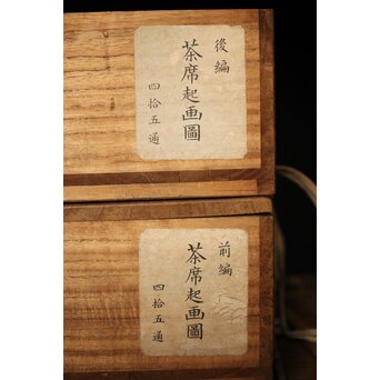 茶席起画図 茶室起絵 前編後編 全88/90図　U243 