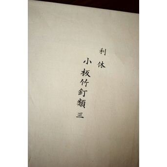 茶席起画図 茶室起絵 前編後編 全88/90図　U243 