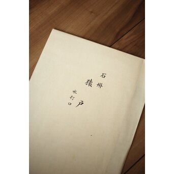 茶席起画図 茶室起絵 前編後編 全88/90図　U243 