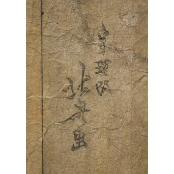 葛飾北斎画 長摺物 木版画　Z250 