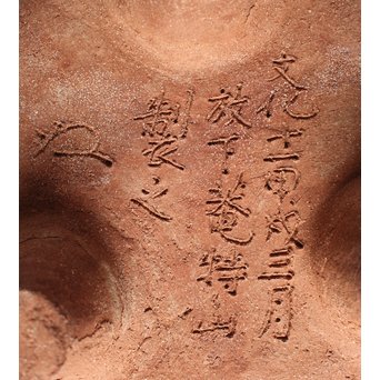 放下庵特山製 獅子耳土器破/やつれ風炉 涼炉 瓶掛　P231 