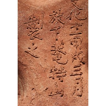 放下庵特山製 獅子耳土器破/やつれ風炉 涼炉 瓶掛　P231 