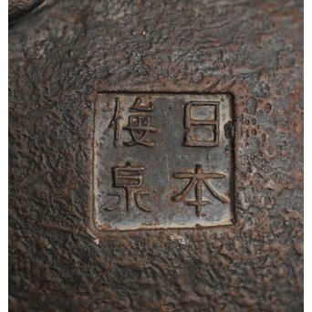 亀文堂 日本梅泉 饕餮紋蓋 象嵌鉄瓶　 M253 