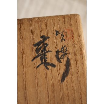 湯浅豊太郎/光悦 堆漆 棗　Q271 