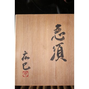 萬古焼 山本広巳 焼締急須　P234 