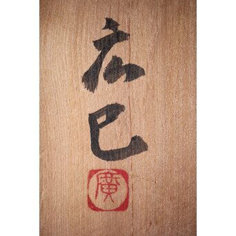 萬古焼 山本広巳 焼締急須　P234 